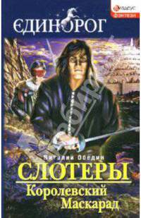 Слотеры: Королевский Маскарад: Роман