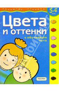 Цвета и оттенки. Для детей 5-6 лет. (с обучающим лото)