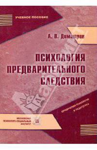 Психология предварительн. следствия. Учебное пособие.