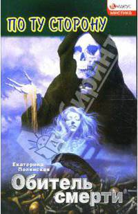Обитель смерти: Роман