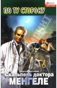 Скальпель доктора Менгеле: Роман