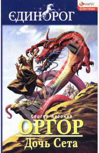 Единорог.Оргор.Дочь Сета