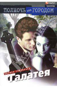 Галатея: Роман