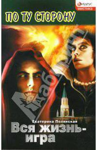 Вся жизнь - игра: роман