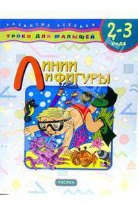 Линии и фигуры. Для детей 2-3 лет