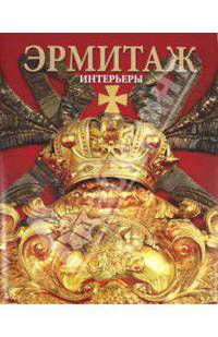 Владимир Добровольский: Альбом "Эрмитаж. Интерьеры"