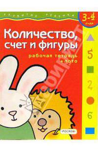 Количество, счет и фигуры. Для детей 3-4 лет. (с обучающим лото )