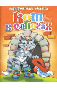 Кот в сапогах
