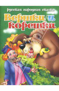 Вершки и корешки