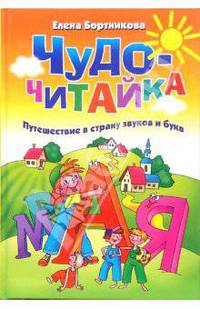 Чудо-Читайка. Путешествие в страну звуков и букв. - (Учимся играя)