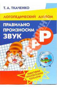 Правильно произносим звук. Логопедический Альбом.- (Учимся играя) (обл.)