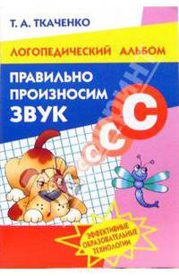 Правильно произносим звук "С". Рабочая тетрадь для детей 4-8 лет