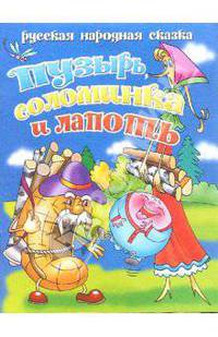 Пузырь, соломинка и лапоть