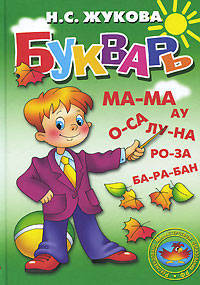 Букварь: Пособие для родителей и детей