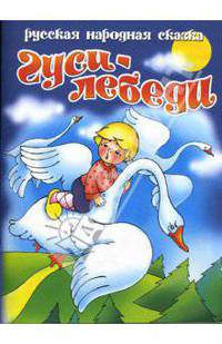 Гуси-лебеди