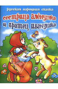 Сестрица Аленушка