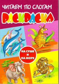 На суше и на море: Раскраска: Читаем по слогам