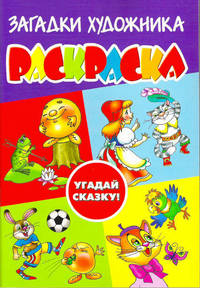 Загадки художника. Угадай сказку!. Раскраска