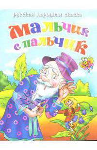 Русская народная сказка: Мальчик с пальчик