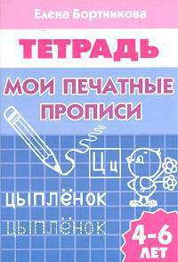 Мои печатные прописи. Тетрадь. Для детей 4-6 лет