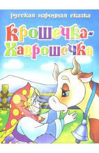 Русская народная сказка: Крошечка-Хаврошечка