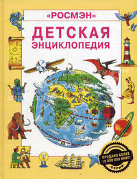 Динозавры / И.В. Рысакова; Художник А.А. Атучин и др. - (Детская энциклопедия РОСМЭН).