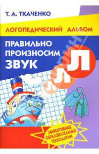 Правильно произносим звук "Л". Рабочая тетрадь для детей 4-8 лет