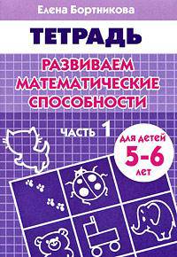 Развиваем математические способности. Рабочая тетрадь для детей 5-6 лет. Часть 1
