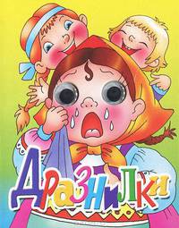 Дразнилки / Худ. М. Богуславская - (Учимся играя) (Картонная книжка-глазки)