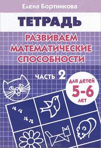 Развиваем математические способности. Рабочая тетрадь для детей 5-6 лет. Часть 2