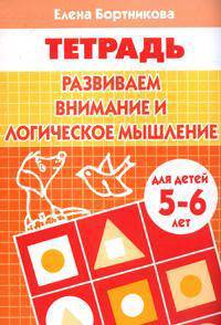 Развиваем внимание и логическое мышление. Рабочая тетрадь для детей 5-6 лет