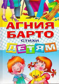 Барто. Стихи детям.