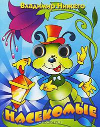 Книжка-глазки 'Загадки насекомые'