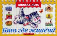 Книжка-глазки 'Кто где живет'(Розовая корова)