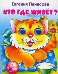 Книжка-глазки 'Кто где живет' (Голубая кошка)
