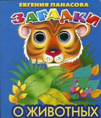  Загадки о животных