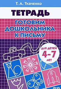 Готовим дошкольника к письму (для детей 4-7 лет). Рабочая тетрадь