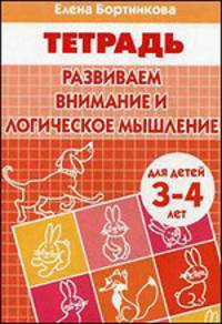 Развиваем внимание и логическое мышление (для детей 3-4 лет). Рабочая тетрадь.