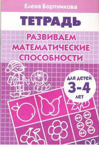 Развиваем математические способности (для детей 3-4 лет). Рабочая тетрадь.