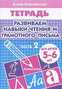 Развиваем навыки чтения и грамотного письма. Рабочая тетрадь для детей 5-6 лет. Часть 2
