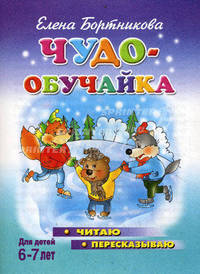 Чудо-обучайка для детей 6 -7 лет: Читаем, пересказываем