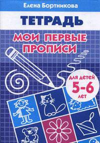 Мои первые прописи (для детей 5-6 лет). Рабочая тетрадь.