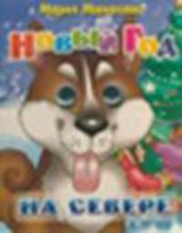 Новый Год на севере. Книжка на картоне с глазками