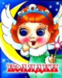 Колядки. Книжка с глазками