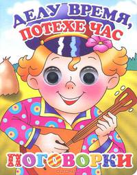Делу время,потехе час. Книжка с глазками.