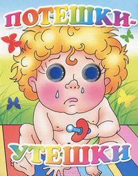 Книжка-глазки "Потешки-утешки"