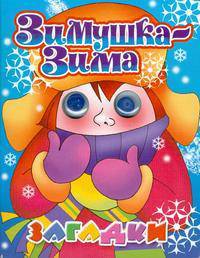 'Зимушка-зима'. Книжка с глазками