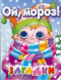 'Ой,мороз'. Книжка с глазками