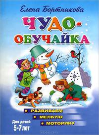 Чудо-обучайка для детей 5-7-ми лет. Развиваем мелкую моторику