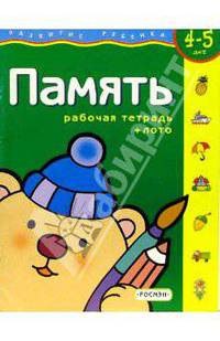 Память.Для детей 4-5 лет. (с обучающим лото)